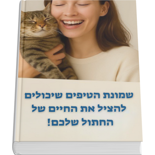 ספר דיגיטלי שיכול להציל את החיים של החתול שלכם
